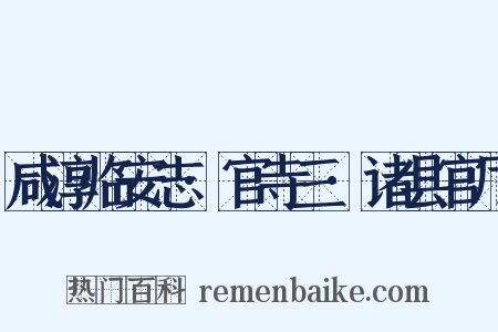 咸淳临安志·官寺三·诸县官厅是什么意思的图片